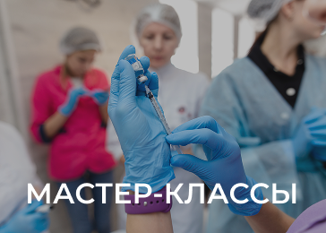 Мастер-классы